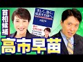 【高市早苗1】総裁選で安倍政治を取り戻すか!?鉄の愛国者・高市早苗を徹底解剖!