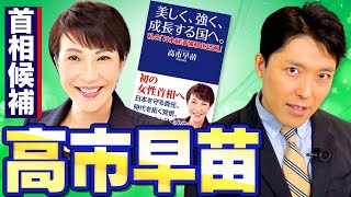 【高市早苗①】総裁選で安倍政治を取り戻すか！鉄の愛国者・高市早苗を徹底解剖！