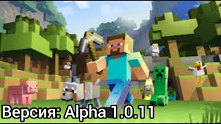 ☆Майнкрафт но версия меняется каждую серию☆  Версия: Alpha 1.0.11