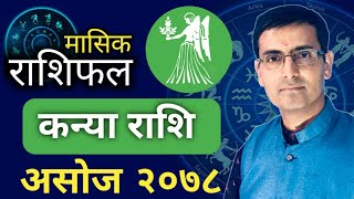 Kanya rashi || Asoj mahinako rashifal 2078 || कन्या राशि || असोज महिनाको राशिफल २०७८ || Tulasi guru