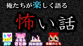 【いつもの４人】夏だし！怖い話しようぜ！【怪談話】