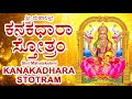 ಶ್ರೀ ಮಹಾಲಕ್ಷ್ಮೀ ಕನಕಧಾರಾ ಸ್ತೋತ್ರಂ - Shri Mahalakshmi Kanakadhara Stotram in Kannada & English lyrics