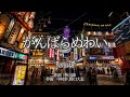 【カラオケ】がんばらぬわい/NMB48【オフボーカル メロディ有り karaoke】