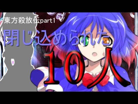 【ゆっくり茶番劇】東方殺放伝part1「閉じ込められた10人」