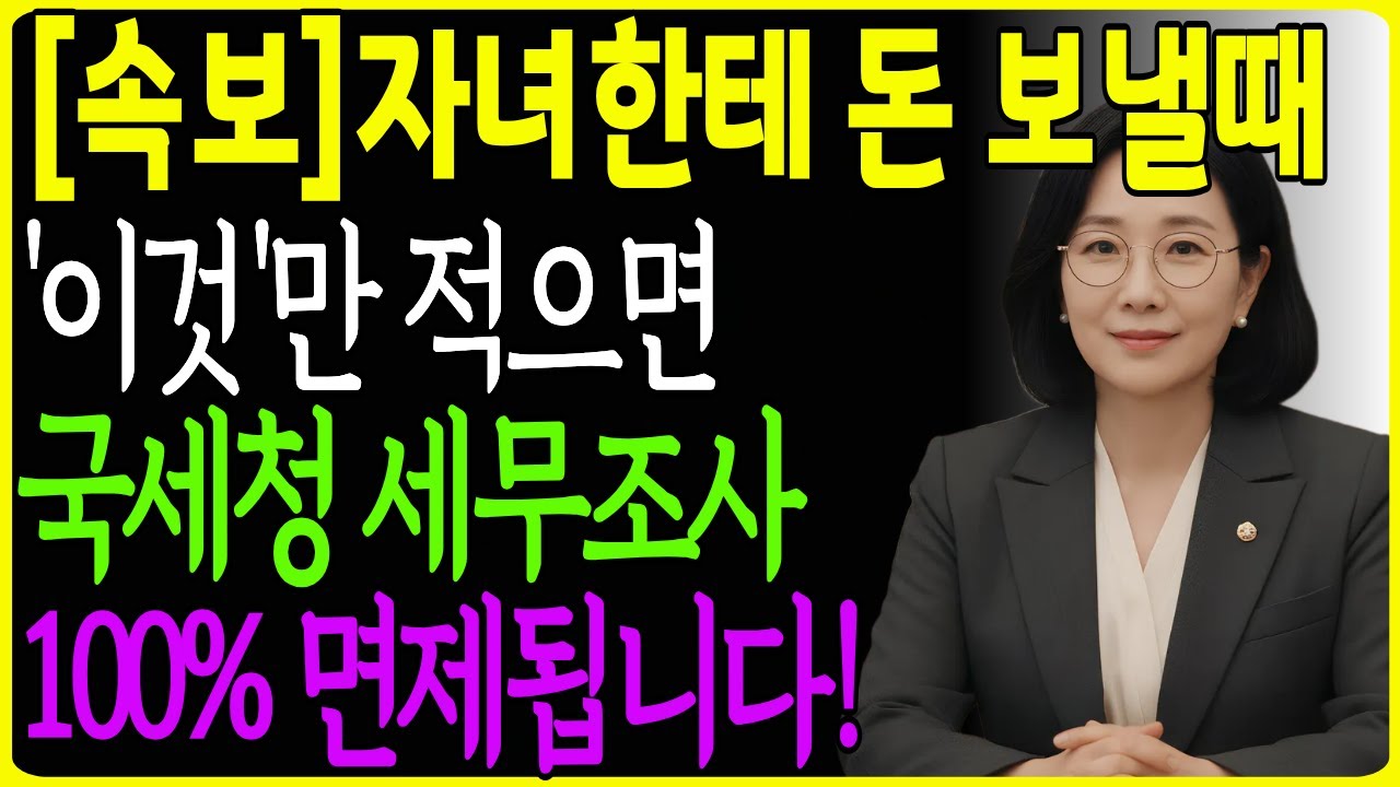 자녀에게 송금할 때 '이것' 안하면 세금 폭탄 맞습니다! 국세청에서 배운 세무조사 없이 안전하게 이체하는 법