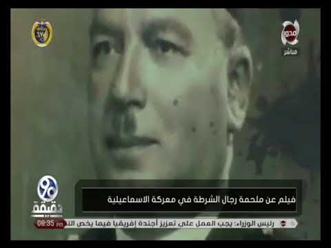 90 دقيقة فيلم تسجيلي عن معركة الشرف والكرامة لـ رجال الشرطة بالاسماعيلية