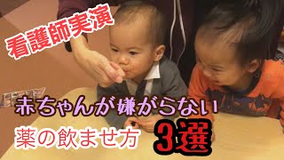 【看護師実演】赤ちゃんが嫌がらない薬の飲ませ方3選　with 三つ子