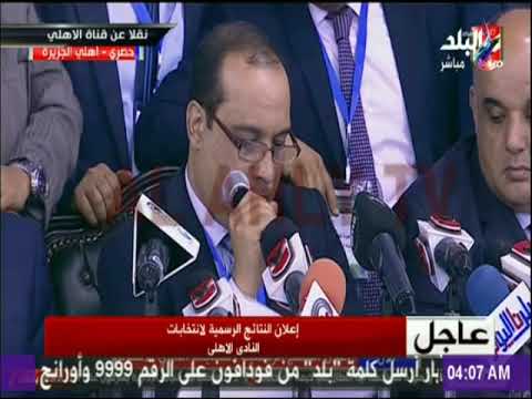 مع شوبير شاهد لحظة اعلان نتيجة انتخابات النادى الأهلى