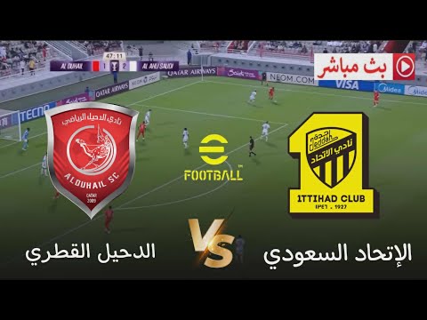بث مباشر مباراة الاتحاد والدحيل دوري أبطال آسيا للنخبة 2025 محاكاة مبارة اليوم