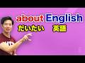 「だいたい」の英語を極める動画です。