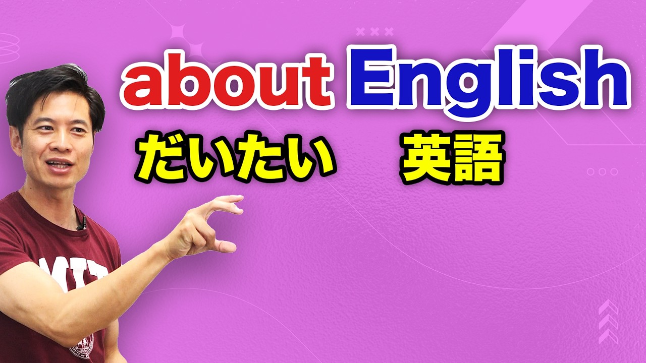 「だいたい」の英語を極める動画です。
