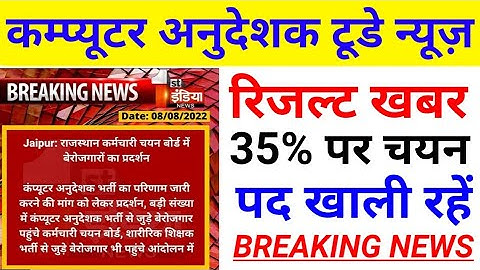 कम्प्यूटर अनुदेशक टूडे न्यूज़ | computer anudeshak result 2022 | computer anudeshak today news