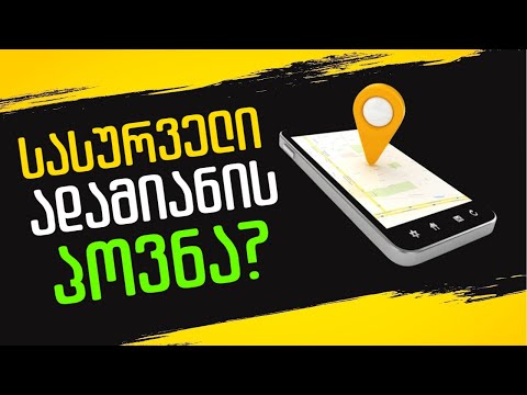 ადამიანის პოვნა მარტივად? Google Map-ის გაზიარება?
