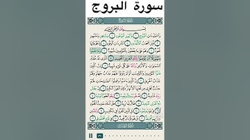 سورة البروج بصوت القارئ سعد الغامدي