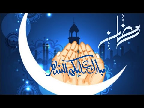 أغنية استقبال رمضان 2021 بدون موسيقى حصريا على قناتي على اليوتيوب
