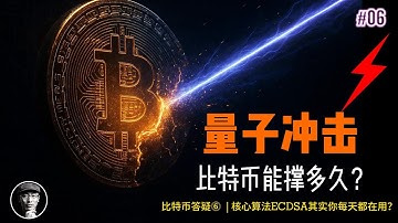 量子计算10分钟攻破比特币？！中本聪的110万枚BTC危在旦夕？｜比特币ECDSA算法生死战｜加密星球答疑6