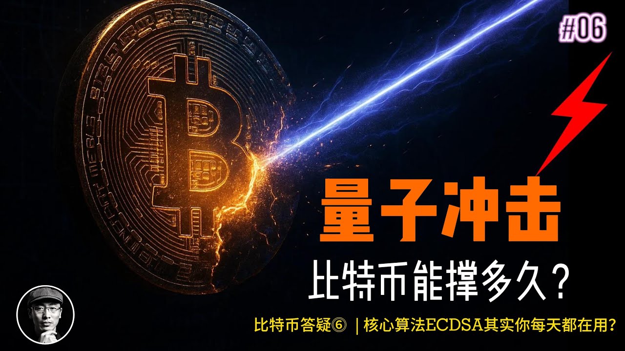 量子计算10分钟攻破比特币？！中本聪的110万枚BTC危在旦夕？｜比特币ECDSA算法生死战｜加密星球答疑6