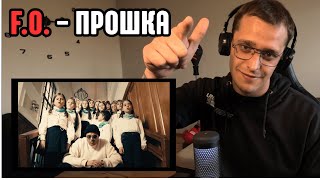 видео: F.O. - ПРОШКА (Official Music Video) - Реакция/Reaction картинка: F.O. - ПРОШКА (Official Music Video) - Реакция/Reaction