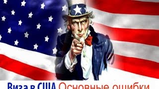 Ошибки при получении визы в США.
