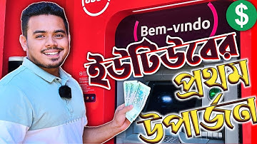 স্বপ্নের YOUTUBE এর EARNING পেলাম 😍 Withdrawing my FIRST YOUTUBE PAYMENT