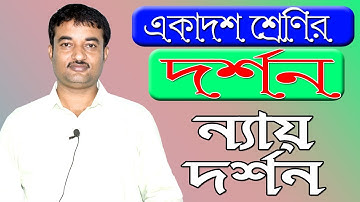 Philosophy Class in Bengali for Class 11 | একাদশ শ্রেণীর দর্শনের ন্যায় দর্শন | Ranajit Sasmal