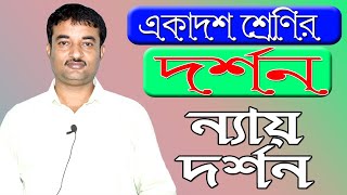 Philosophy Class in Bengali for Class 11 | একাদশ শ্রেণীর দর্শনের ন্যায় দর্শন | Ranajit Sasmal