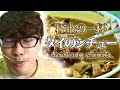 【タイのシチュー】極上の一杯！！タイのシチューが美味すぎた！ร้านเกียดฟั่ง สตูว์ ที่　จังหวัดสงขลา