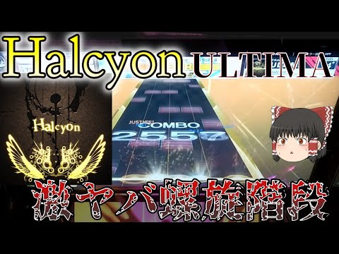 【CHUNITHM】名曲HalcyonにULTIMAが追加！激重鍵盤の14.9になって帰ってきた！【ゆっくり実況】
