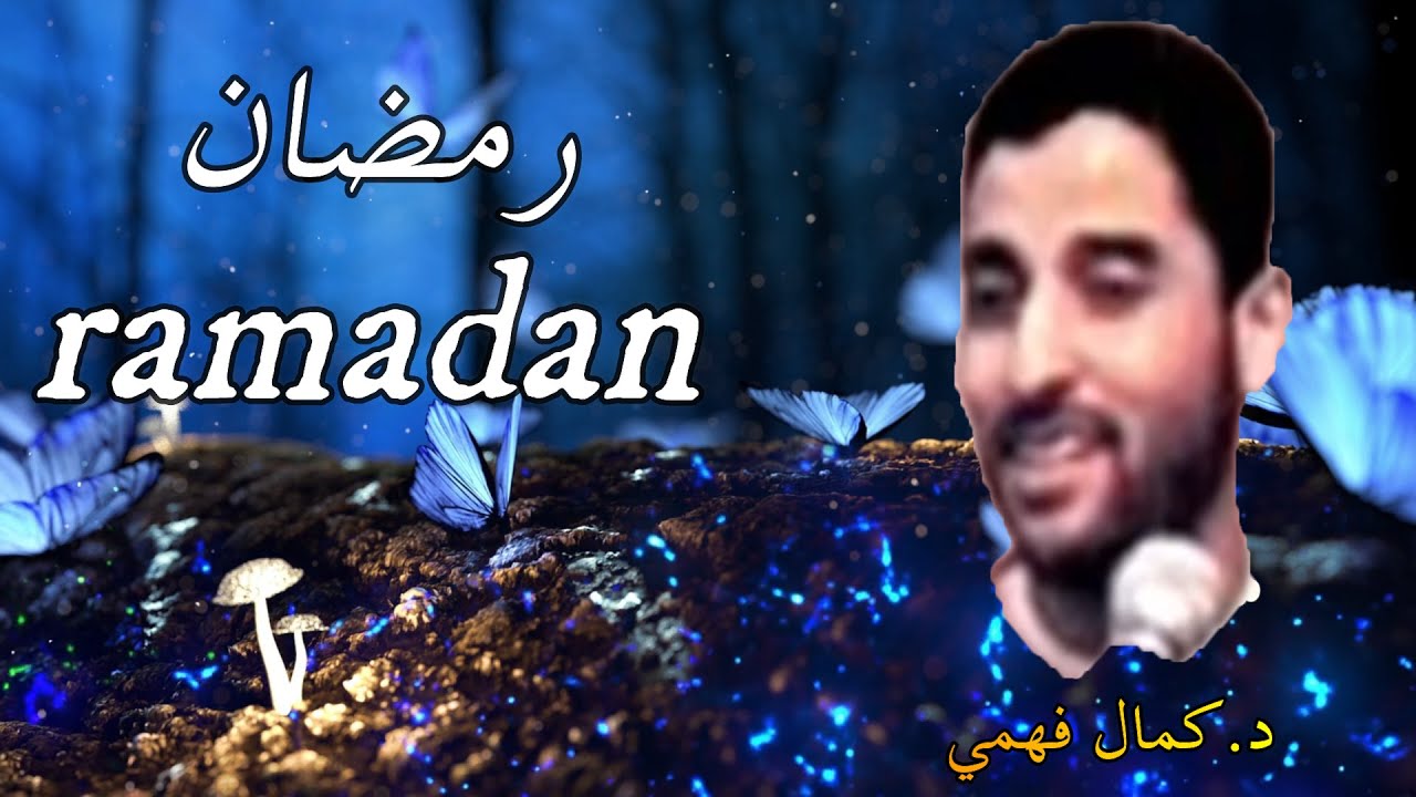 محاضرة جد رائعة عن رمضان ل د كمال فهمي  Une très belle conférence sur le Ramadan par  Dr Kamal Fahmy