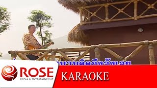 คิดถึงบ้าน - พงษ์เทพ กระโดนชำนาญ  (KARAOKE) chords