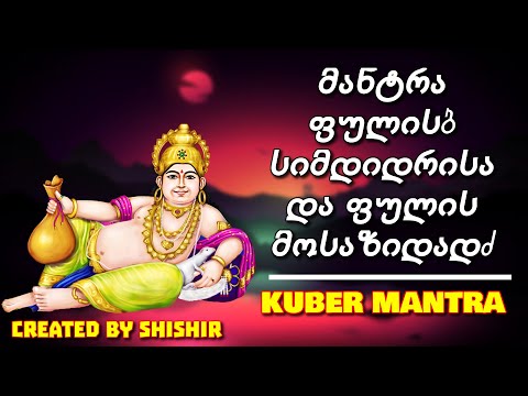 მანტრა ფულის, სიმდიდრისა და ფულის მოსაზიდად.