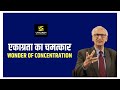 खो जाइए एक काम में और पा जाइए  सफलता | Motivational Video By Prof. Ramesh K Arora Sir