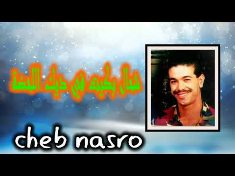        شاب نصرو شحال بكيت في ديك الحضة