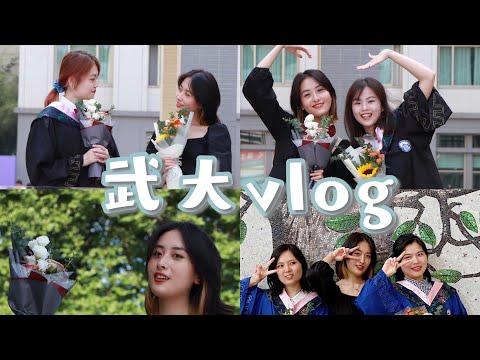 武汉大学vlog｜毕业的这一天｜永是珞珈一少年
