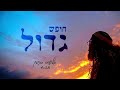 חופש גדול אלישיב בנימין חופש גדול אלישיב בנימין