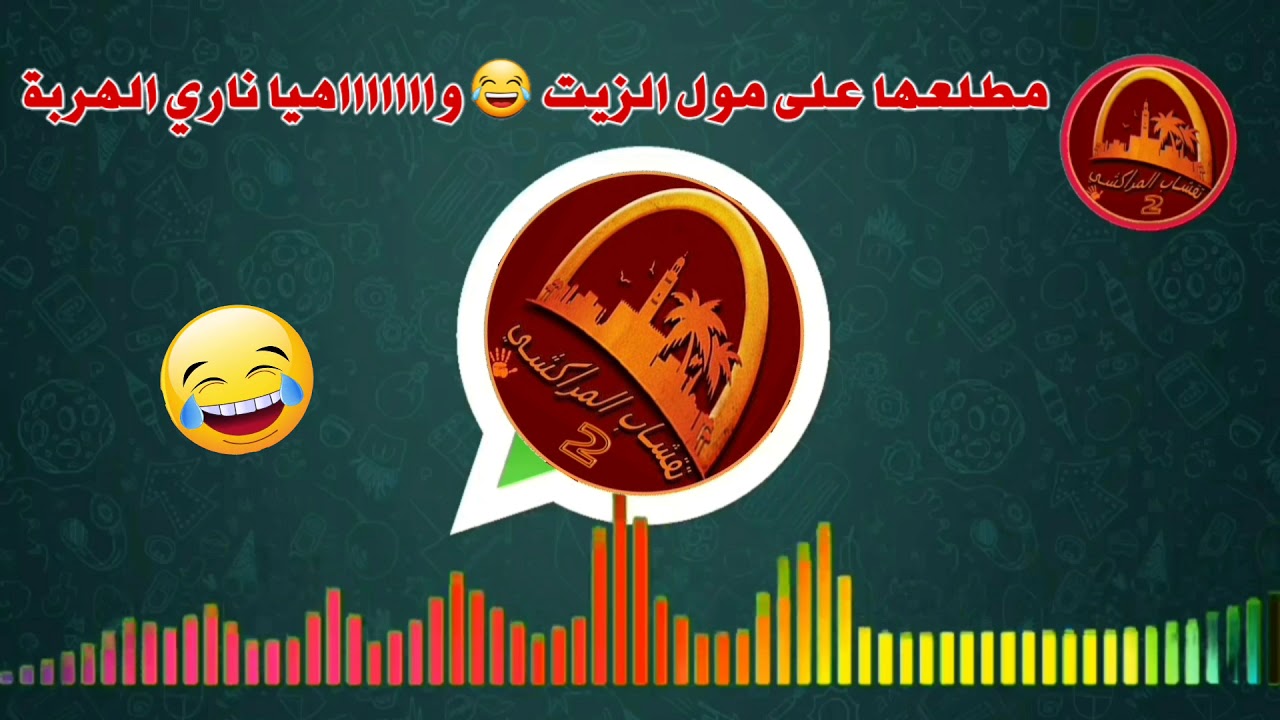 مطلعها على مول الزيت 😂 واااااااهيا ناري الهربة