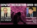 Профессор Игорь Гундаров и депутат, координатор НОД Евгений Фёдоров о скрытых последствиях COVID-19