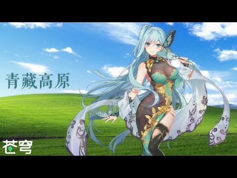 青藏高原／SynthV 五维介质・苍穹／キノコｐ