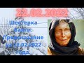 Шестерка Бабы Ванги или предсказание на 22.02.2022 года.