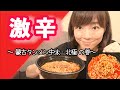 【昼ごはん】蒙古タンメン中本「北極」をウーバーイーツで注文してアナウンサーらしく激辛を食レポ。