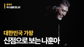 (유명한점집) 나훈아의 사주풀이!!