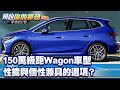 150萬級距Wagon車型 性能與個性兼具的選項？《@57DreamSt  預約你的夢想 精華篇》20240426 李冠儀 葉明德 鍾維軒