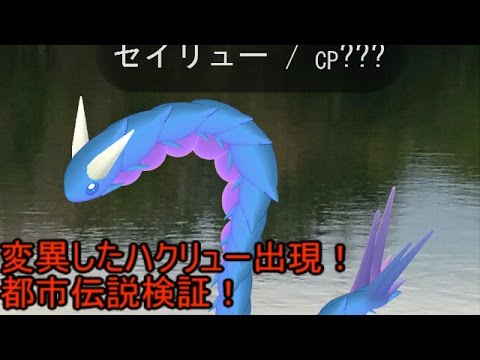 ポケモンgo 変異したハクリューが棲む湖に行ってみた 都市伝説検証 Pokemon Go Youtube