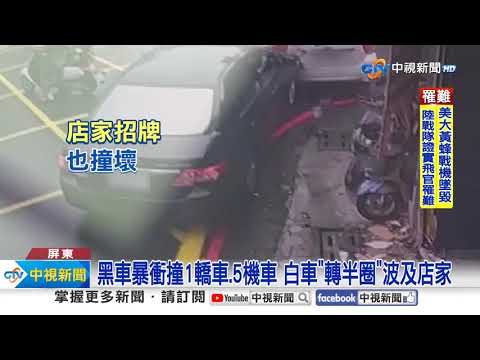 失控! 轎車撞路邊車轉半圈 再刷5機車"倒一排"│中視新聞 20230826