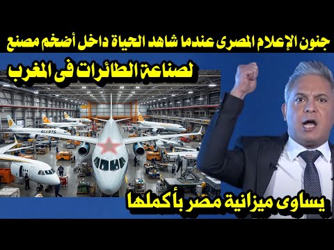 جنون الإعلام المصرى عندما شاهد الحياة داخل أضخم مصنع لصناعة الطائرات فى المغرب بملايير الدولارات