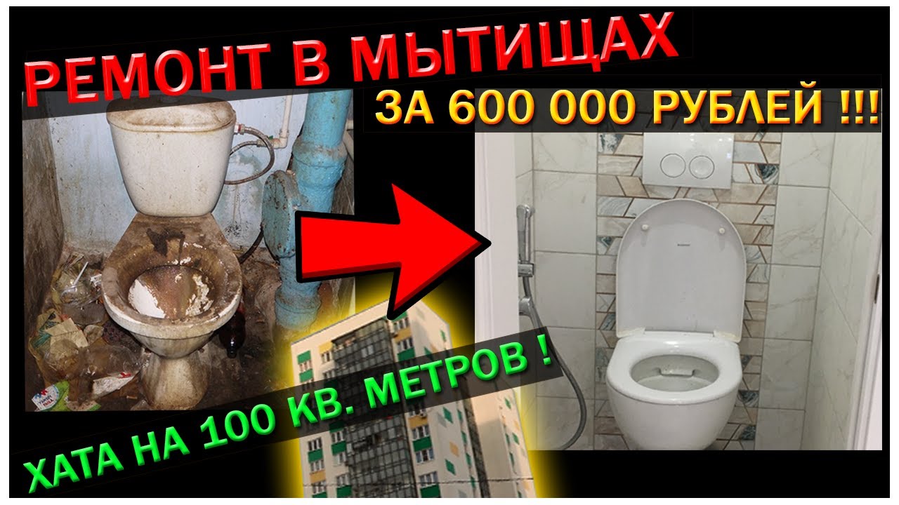 Ремонт в МЫТИЩАХ за 600.000 ₽ ! ХАТА на 100 кв. МЕТРОВ! - YouTube