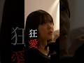 4/16本日配信開始!FANY :Dドラマ『狂おしいほど愛してる』ティザー動画