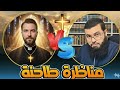 مسيحي يتحدى الشيخ زين خيرالله في مناظرة قوية حول ألوهية المسيح فكانت الصدمة