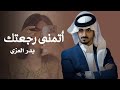أتمنى رجعتك كل ليل 2026 بدر العزي 