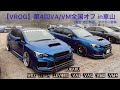 【VROG】第4回VA/VM全国オフ in車山 (搬出･走行動画、マフラー音等) WRX STI/S4 ,LEVORG ,VAB ,VAG ,VMG ,VM4 SUBARU